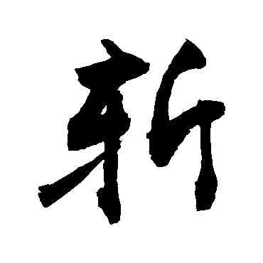 斩,敬世江,書法字典