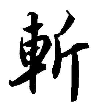 斩,陸柬之,書法字典