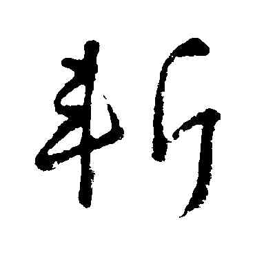 斩,顏真卿,書法字典
