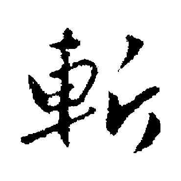 斩,趙孟頫,書法字典