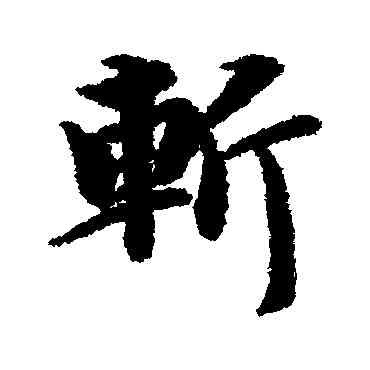 斩,智永,書法字典
