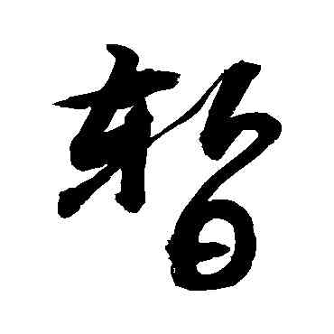 暂,敬世江,書法字典