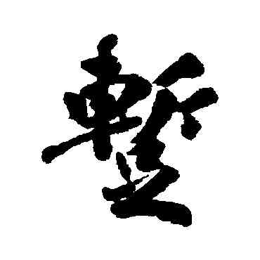 暂,清人,書法字典