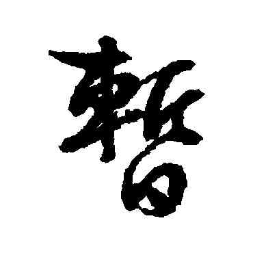 暂,文征明,書法字典