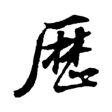 曆,董其昌,書法字典