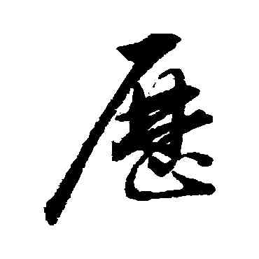 曆,董其昌,書法字典