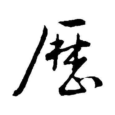 曆,古人,書法字典