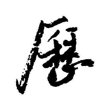 曆,近人,書法字典