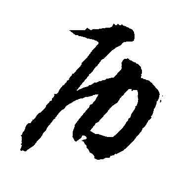 曆,敬世江,書法字典
