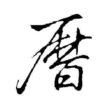 曆,李邕,書法字典