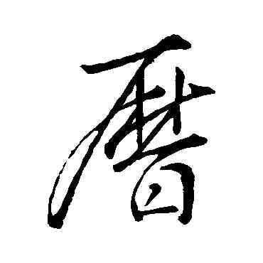 曆,李邕,書法字典