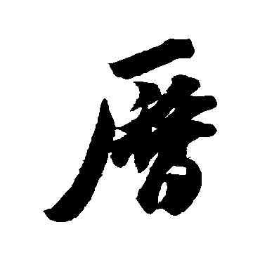 曆,米芾,書法字典