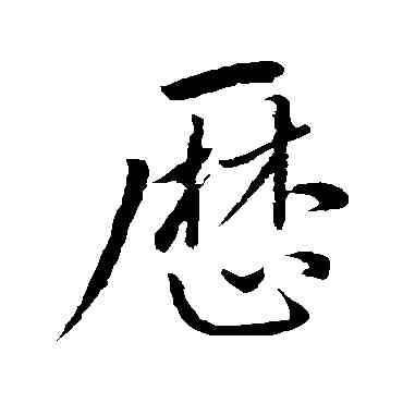 曆,明人,書法字典