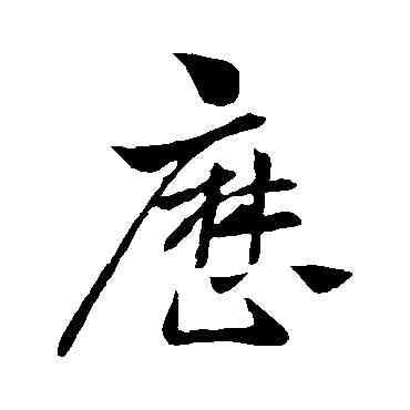曆,王獻之,書法字典