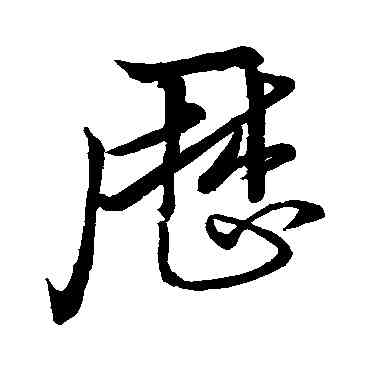 曆,王獻之,書法字典