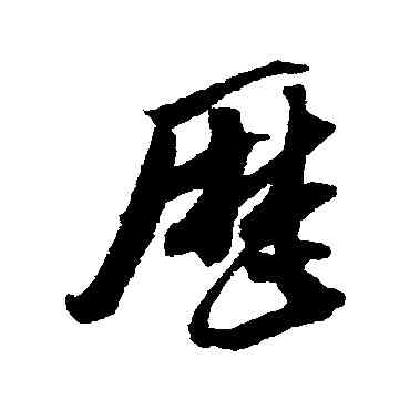 曆,吳琚,書法字典
