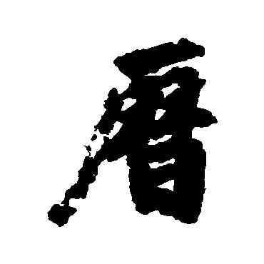 曆,徐浩,書法字典