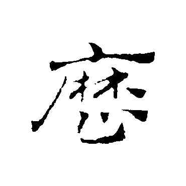 曆,趙孟頫,書法字典