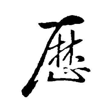 曆,智果,書法字典
