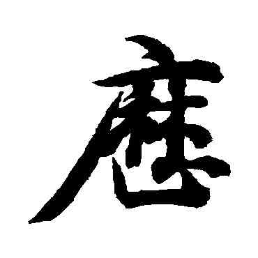 曆,智永,書法字典