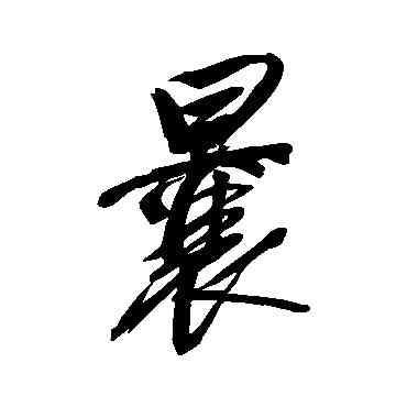 曩,董其昌,書法字典