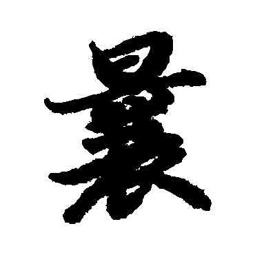 曩,陸柬之,書法字典