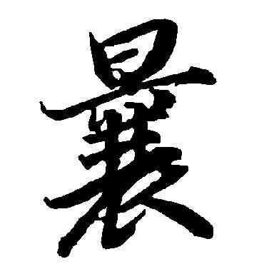 曩,陸柬之,書法字典
