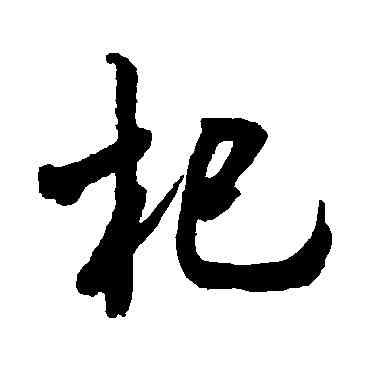 杞,董其昌,書法字典