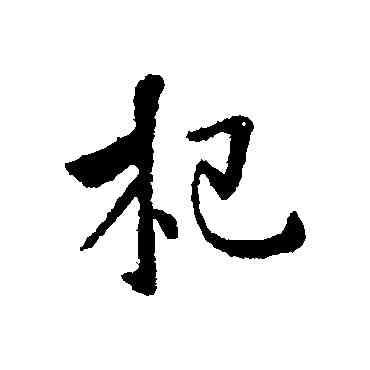 杞,李世民,書法字典