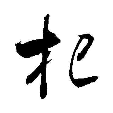杞,米芾,書法字典