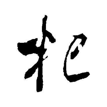 杞,米芾,書法字典