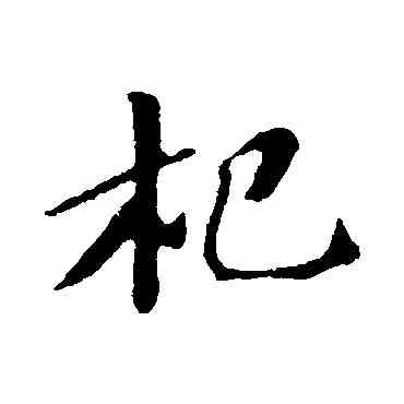 杞,蘇軾,書法字典