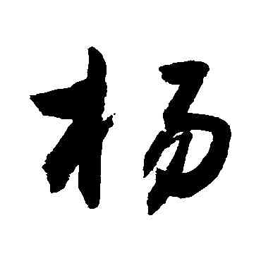 杨,敬世江,書法字典