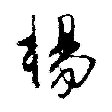 杨,林藻,書法字典
