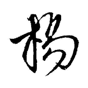 杨,司馬炎,書法字典