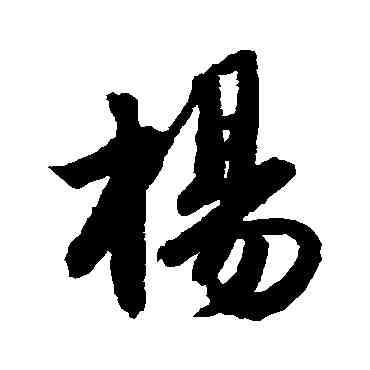 杨,唐寅,書法字典