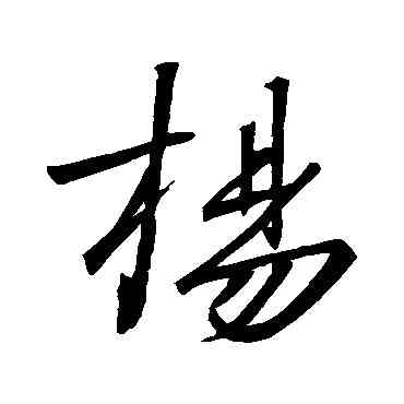 杨,王羲之,書法字典