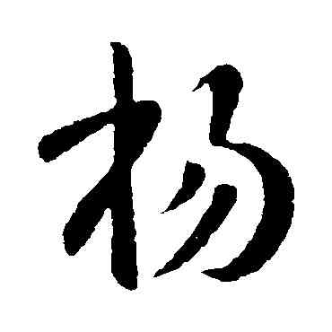 杨,王獻之,書法字典