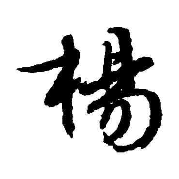 杨,文征明,書法字典