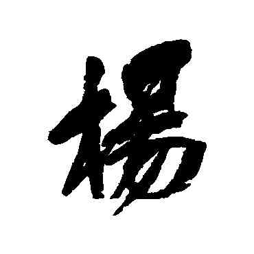杨,吳昌碩,書法字典