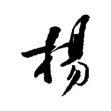 杨,張弼,書法字典