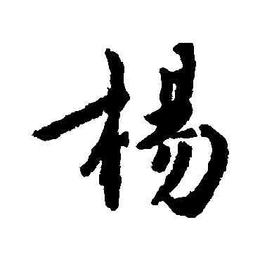 杨,張商英,書法字典