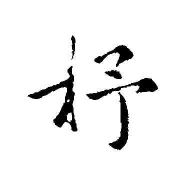 杼,陳基,書法字典