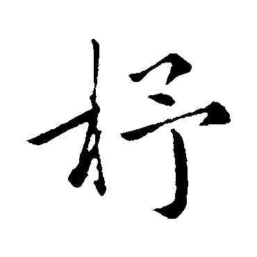 杼,陳基,書法字典