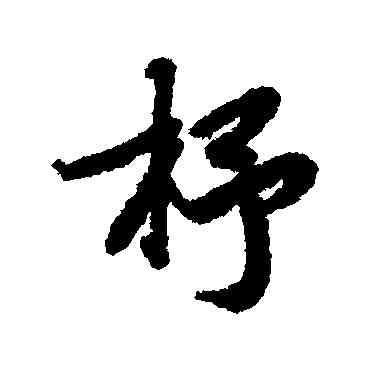 杼,陸柬之,書法字典