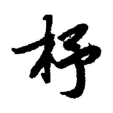杼,陸柬之,書法字典