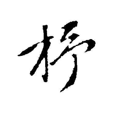 杼,趙孟頫,書法字典