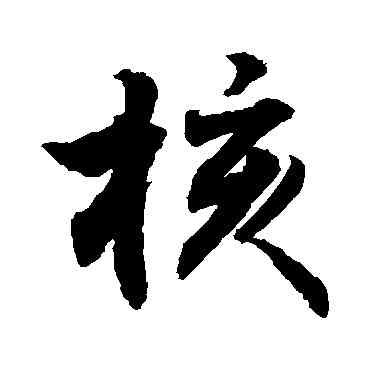 核,敬世江,書法字典