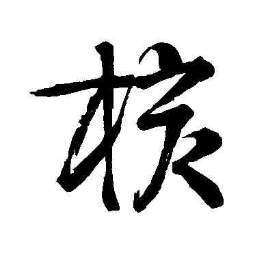 核,邵寶,書法字典