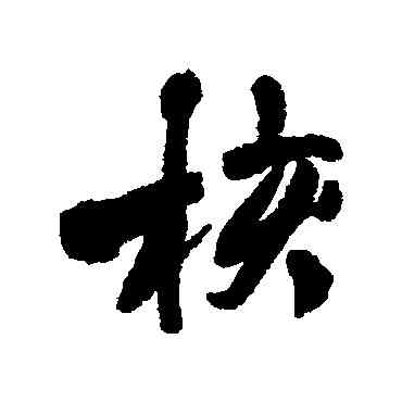 核,王鐸,書法字典